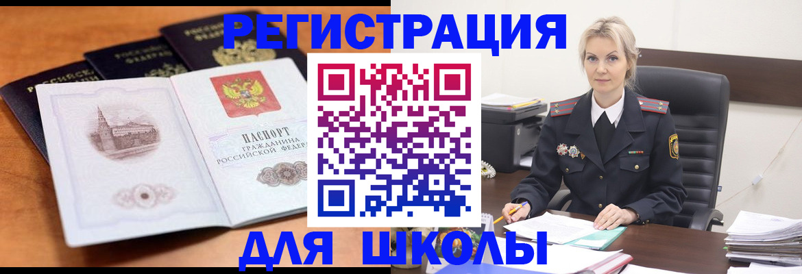 прописка для школы в Котельниче